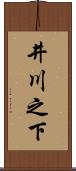 井川之下 Scroll