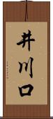 井川口 Scroll