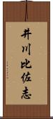 井川比佐志 Scroll