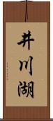 井川湖 Scroll