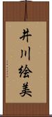 井川絵美 Scroll