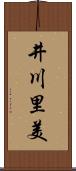 井川里美 Scroll
