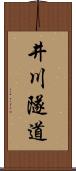 井川隧道 Scroll