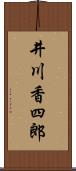 井川香四郎 Scroll