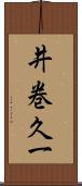 井巻久一 Scroll