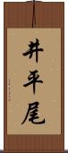 井平尾 Scroll