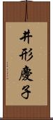 井形慶子 Scroll