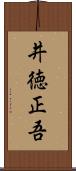 井徳正吾 Scroll