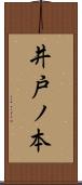 井戸ノ本 Scroll