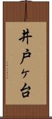 井戸ヶ台 Scroll