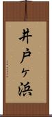 井戸ヶ浜 Scroll