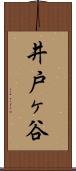 井戸ヶ谷 Scroll