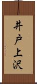 井戸上沢 Scroll