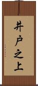 井戸之上 Scroll