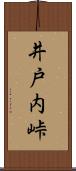 井戸内峠 Scroll