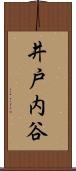 井戸内谷 Scroll