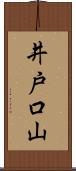 井戸口山 Scroll