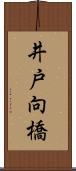 井戸向橋 Scroll