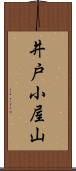 井戸小屋山 Scroll
