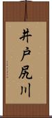 井戸尻川 Scroll