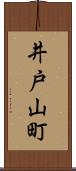 井戸山町 Scroll