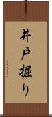 井戸掘り Scroll