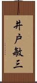 井戸敏三 Scroll
