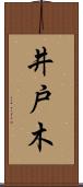 井戸木 Scroll