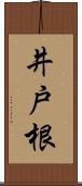 井戸根 Scroll