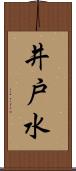 井戸水 Scroll