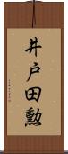 井戸田勲 Scroll