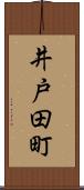 井戸田町 Scroll