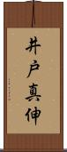 井戸真伸 Scroll