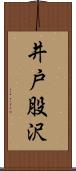 井戸股沢 Scroll