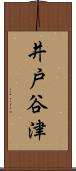 井戸谷津 Scroll