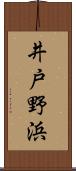 井戸野浜 Scroll