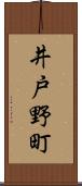 井戸野町 Scroll