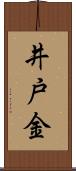 井戸金 Scroll