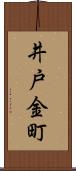 井戸金町 Scroll