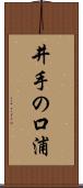 井手の口浦 Scroll