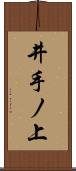 井手ノ上 Scroll