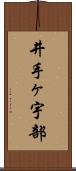 井手ヶ宇部 Scroll