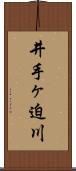 井手ヶ迫川 Scroll