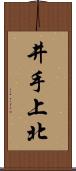 井手上北 Scroll