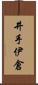 井手伊倉 Scroll