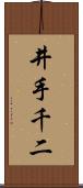 井手千二 Scroll