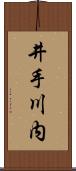 井手川内 Scroll