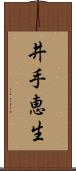 井手恵生 Scroll