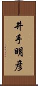 井手明彦 Scroll