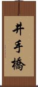 井手橋 Scroll